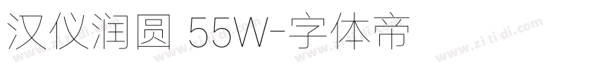 汉仪润圆 55W字体转换